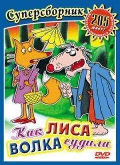 Як лисиця вовка судила