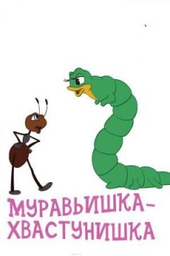 Мурашка-хвастунишка онлайн безкоштовно