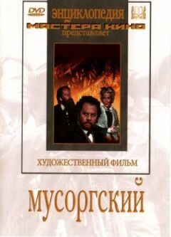 Мусоргський онлайн безкоштовно
