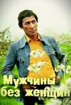 Чоловіки без жінок онлайн безкоштовно