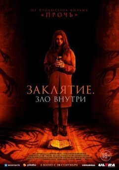 Закляття. Зло всередині онлайн безкоштовно