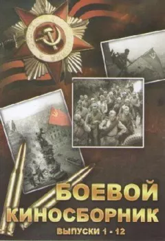 Бойовий кінозбірник №3 онлайн безкоштовно