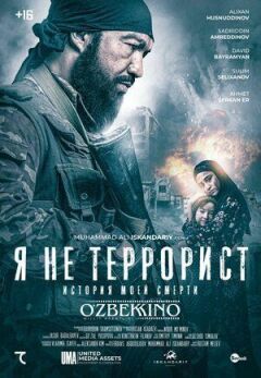 Я не терорист онлайн безкоштовно