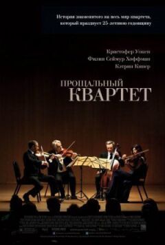 Прощальний квартет