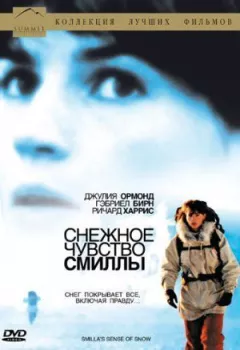 Снігове почуття Смілли онлайн безкоштовно