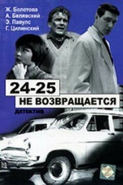 24-25 не повертається онлайн безкоштовно