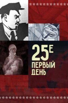 25-те - перший день онлайн безкоштовно