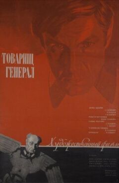 Товаришу генерал