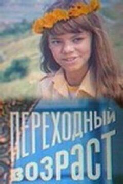Перехідний вік