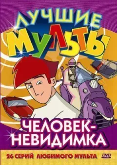 Людина-невидимка