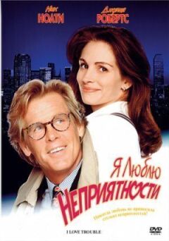 Я люблю неприємності