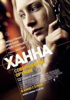 Ханна. Досконала зброя