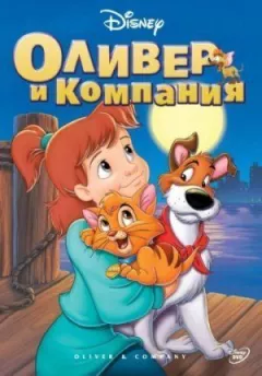 Олівер і компанія онлайн безкоштовно