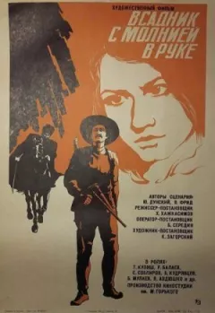Вершник із блискавкою в руці