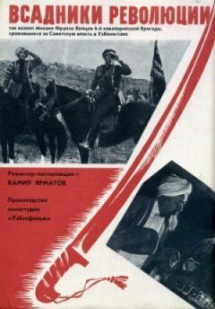 Вершники революції онлайн безкоштовно