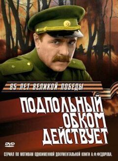 Підпільний обком діє