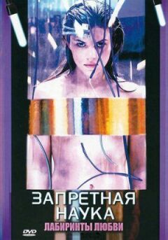 Заборонена наука