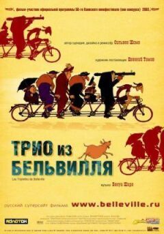 Тріо з Бельвілля онлайн безкоштовно