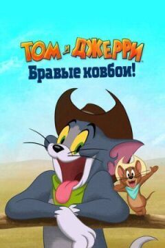 Том і Джеррі: Браві ковбої! онлайн безкоштовно