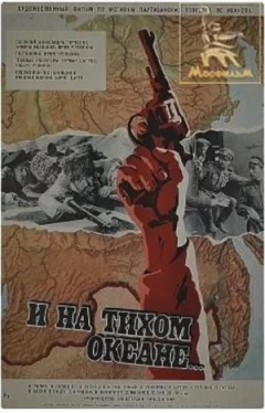 І на Тихому океані... онлайн безкоштовно