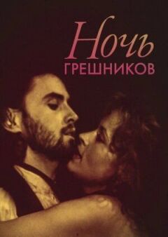 Ніч грішників