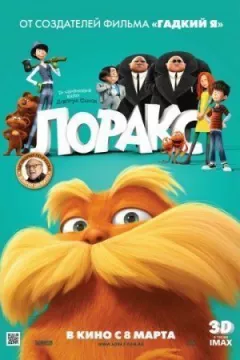 Лоракс. онлайн безкоштовно