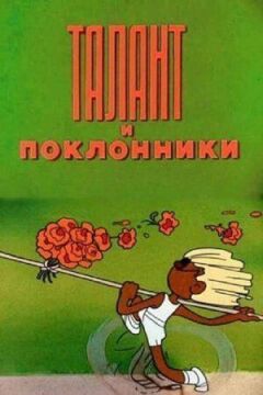 Талант і шанувальники онлайн безкоштовно