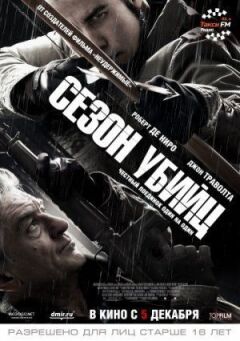 Сезон Вбивць