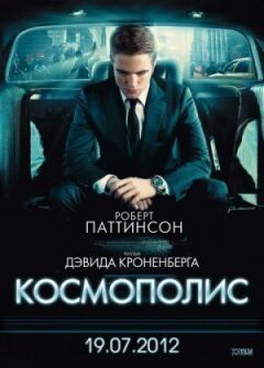 Космополіс онлайн безкоштовно