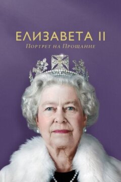 Єлизавета II онлайн безкоштовно