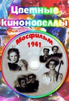 Кольорові кіноновели онлайн безкоштовно