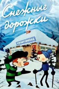 Снігові доріжки онлайн безкоштовно