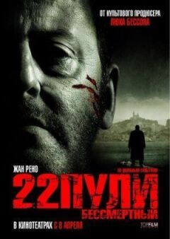 22 кулі: Безсмертний