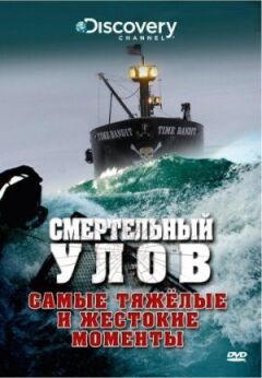 Смертельний улов
