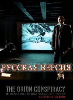 Змова "Оріон" онлайн безкоштовно