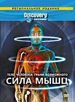 Тіло людини. Грані можливого