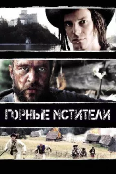 Гірські месники онлайн безкоштовно
