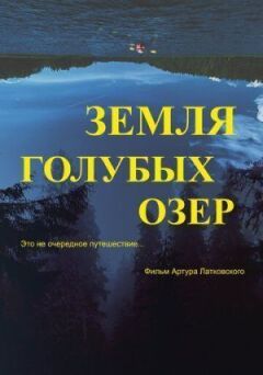 Земля Блакитних озер