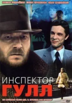 Інспектор Гулл онлайн безкоштовно