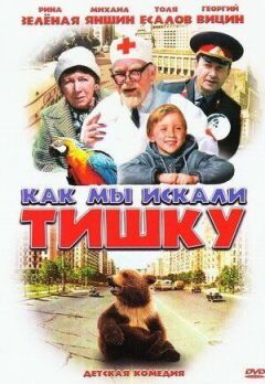 Як ми шукали Тишку онлайн безкоштовно