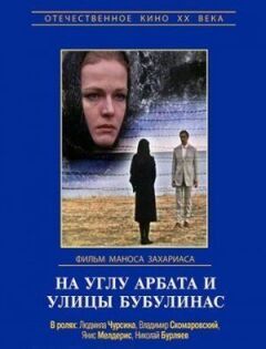 На розі Арбата і вулиці Бубулінас онлайн безкоштовно