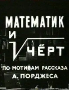 Математик і диявол