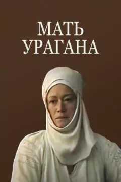 Мать Урагана онлайн безкоштовно