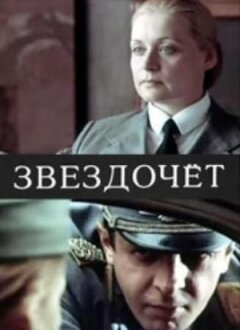 Звіздар онлайн безкоштовно