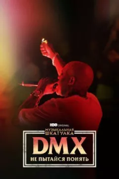 Музична скринька. DMX: Не намагайся зрозуміти онлайн безкоштовно
