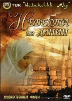Наречена з Данії онлайн безкоштовно