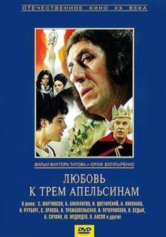 Любов до трьох апельсинів онлайн безкоштовно