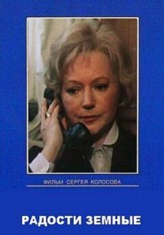 Радості земні