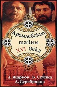 Кремлівські таємниці XVI століття онлайн безкоштовно
