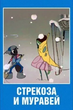 Бабка і мураха